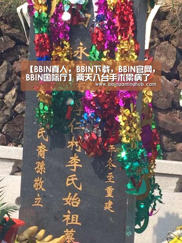 【BBIN真人,BBIN下载,BBIN官网,BBIN国际厅】两天八台手术累病了医生打点滴坚持坐诊(图1) BBIN真人,BBIN下载,BBIN官网,BBIN国际厅