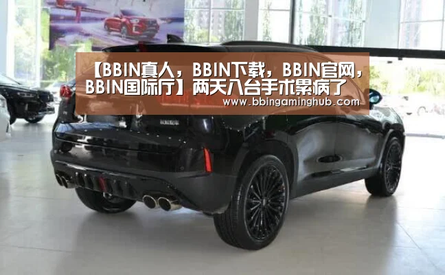 【BBIN真人,BBIN下载,BBIN官网,BBIN国际厅】两天八台手术累病了医生打点滴坚持坐诊(图2) BBIN真人,BBIN下载,BBIN官网,BBIN国际厅